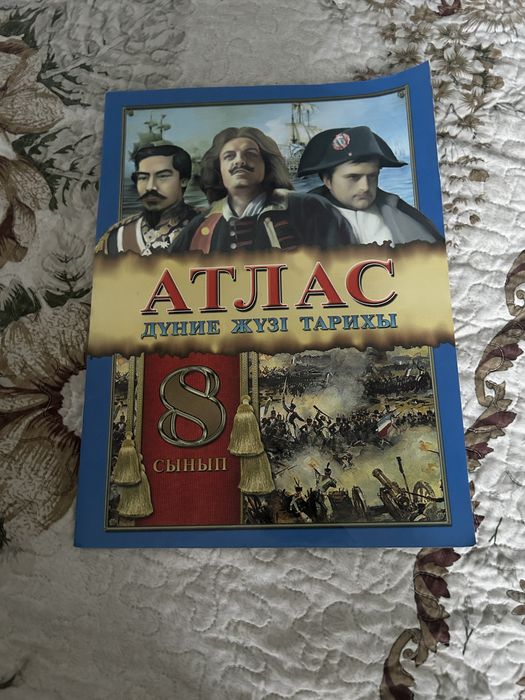 Атлас седмой , восмой класс
