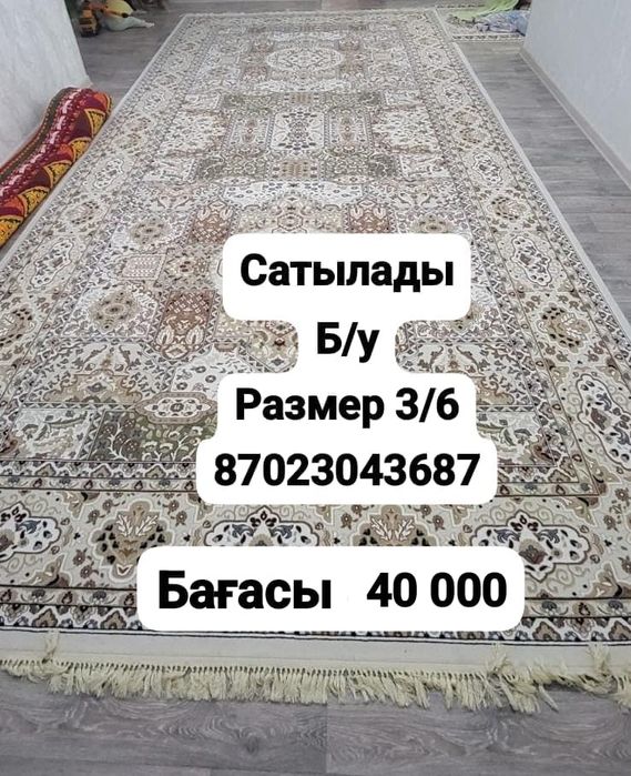 Кілем сатылады..