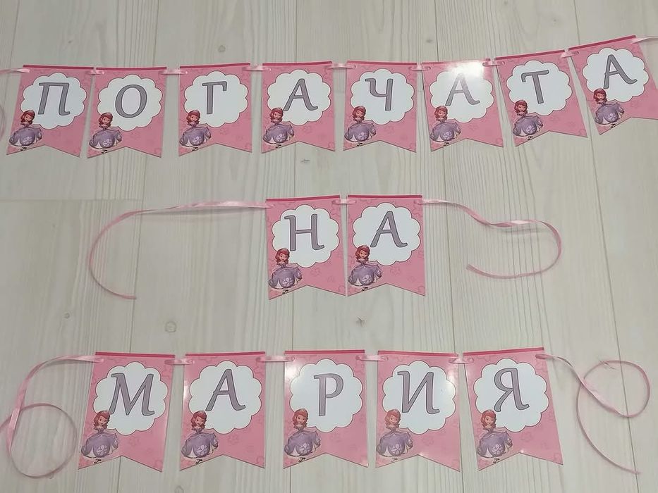 Банер за погача , прощъпулник, рожден ден