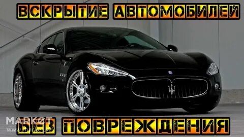 Вскрытие авто, без повреждения