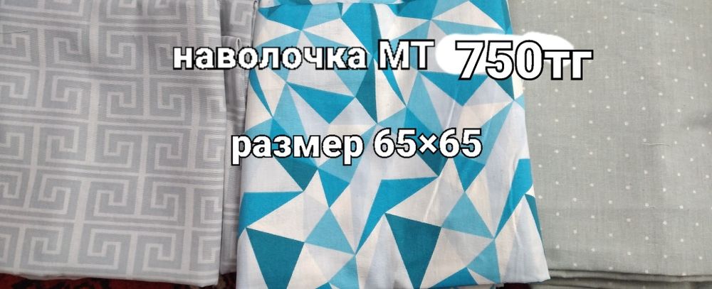 Наволочка, салфетка