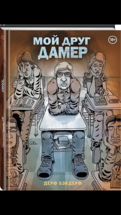 Комикс-Мой друг Дамер
