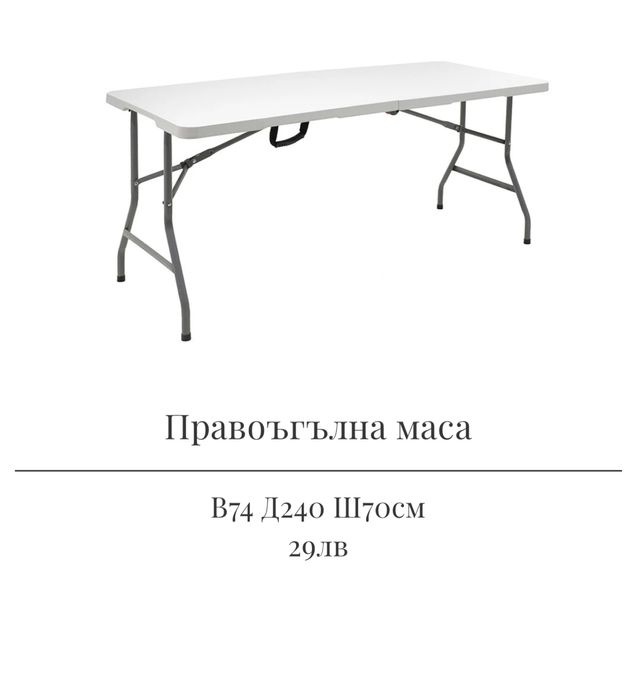 Под наем маси и столове Шивари