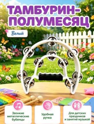 Тамбурин на ручке полумесяц 20 пар бубенцов.