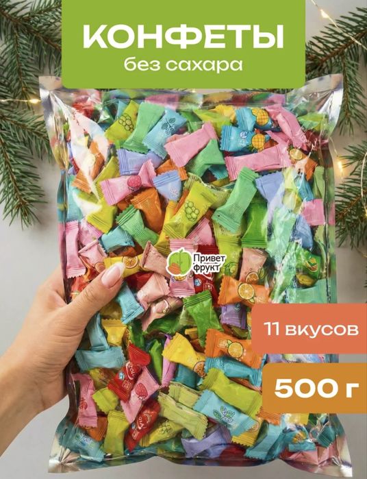 срочно продам конфеты 500г без сахара
