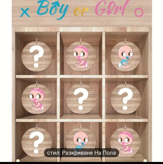 Игра за разкриване пола на бебето