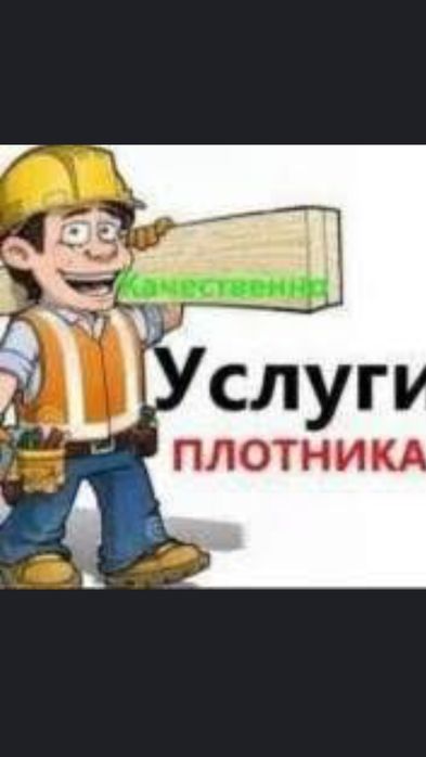 Услуга плотника любой сложности.