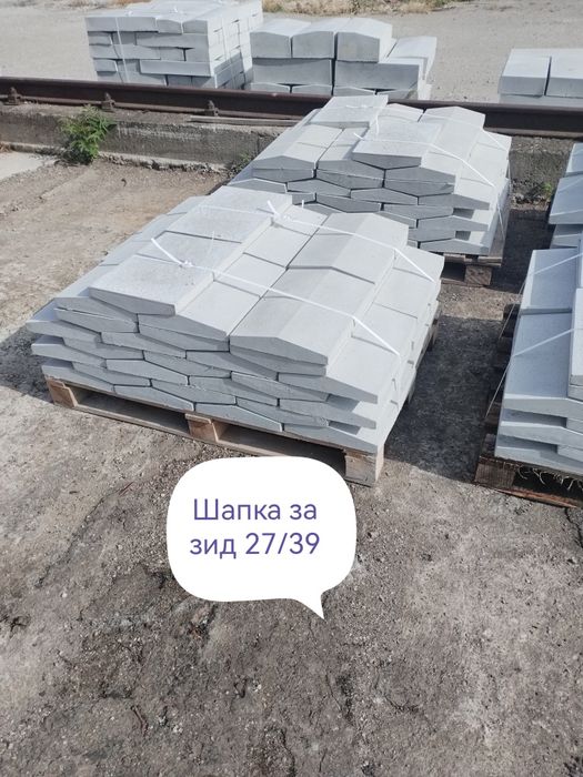 Бетонови изделия шапки за зид