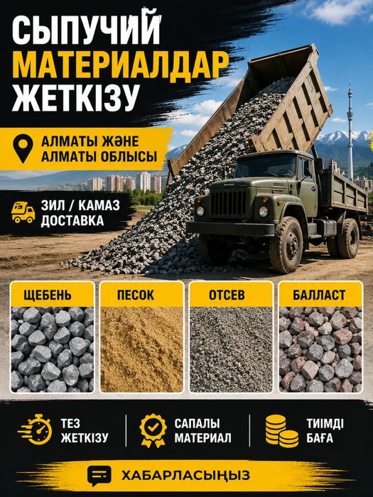 Зил доставка сыпучих грузов.Отсев,сникерс,песрк,глина