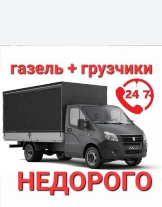 Грузоперевозки по городу и Межгород, Газель и грузчики,мебельщики,упак
