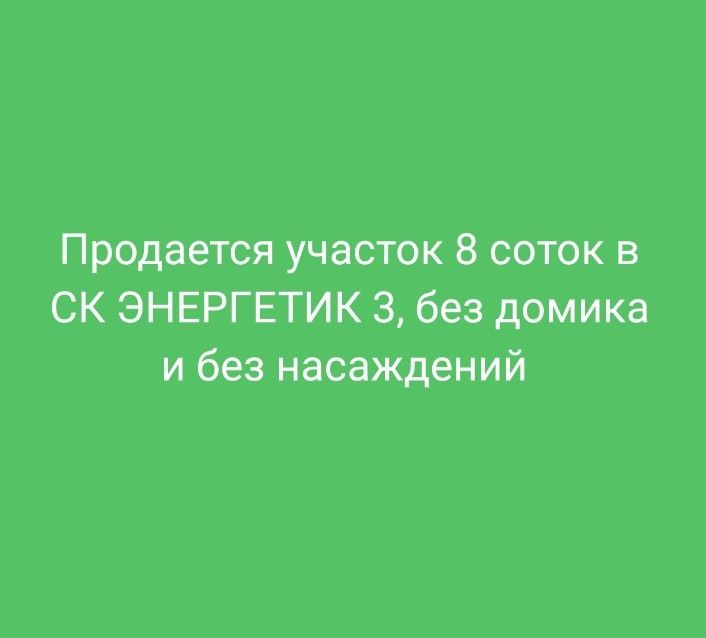 Продам дачный участок в СК ЭНЕРГЕТИК-3