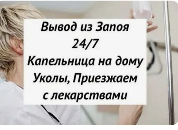Вывод из запоя, интоксикация, капельницы, медсестра на дом