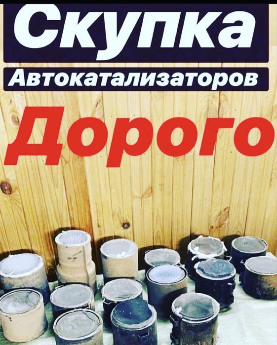 Прием Авто Катализаторов