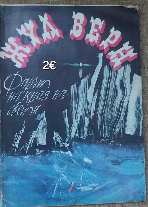 Детски книжки стари издания