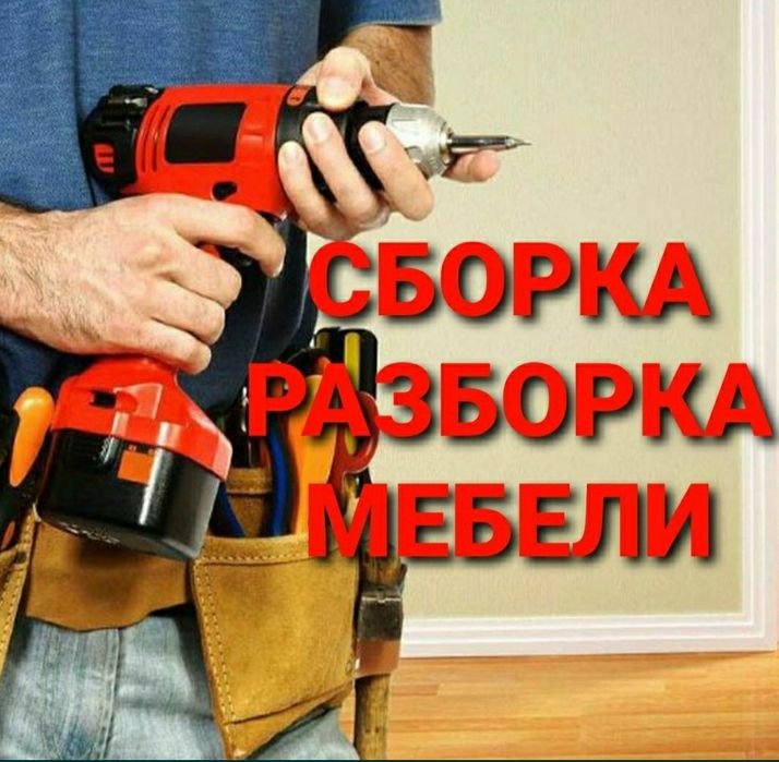 Качественная сборка разборка ремонт установка перестановка мебели