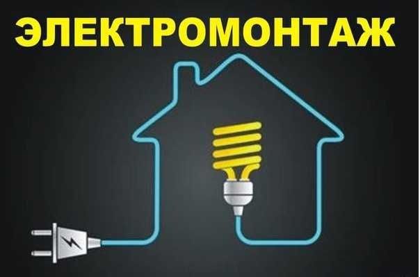 Услуги электрика 24/7