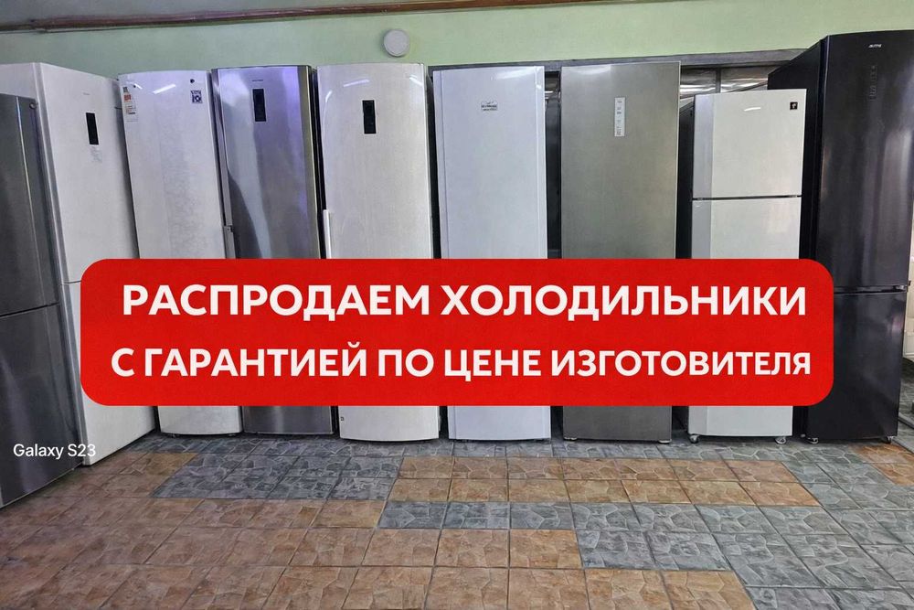 ХОЛОДИЛЬНИКИ по низким ценам со СКЛАДА
