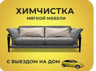 Химчистка СКИДКИ АКЦИИ Клининг Уборка