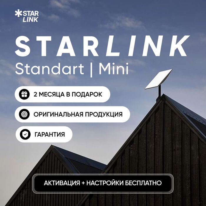 Спутниковый интернет Starlink Mini ультракомпактный