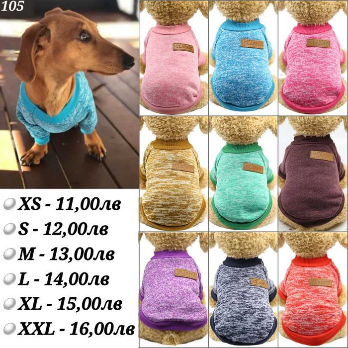 Пуловери за кучета. Блузка за куче. Дрехи за кучета. Пуловер за куче