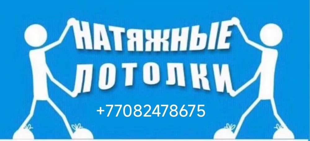 Натяжные потолки