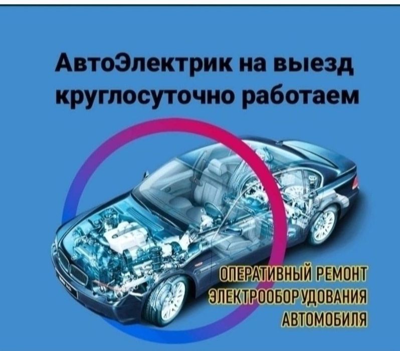 Автоелектрик на вызов