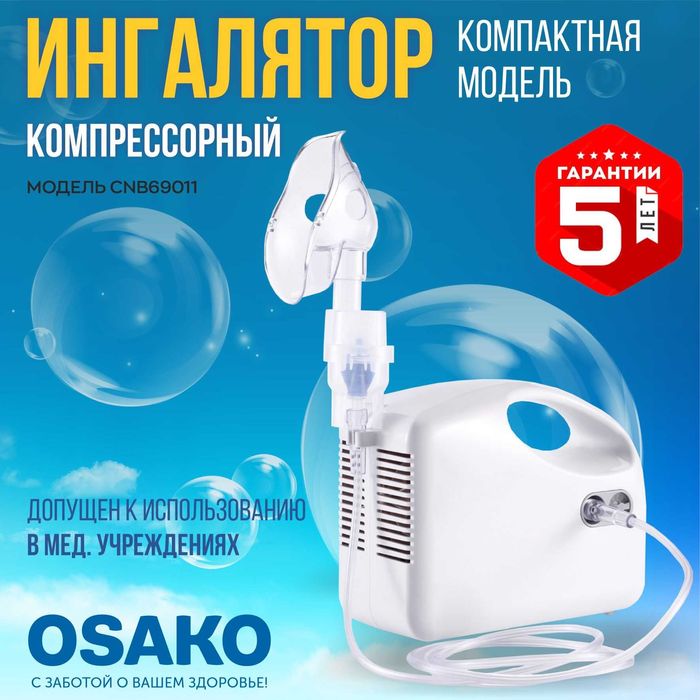Компрессионный ингалятор Osako