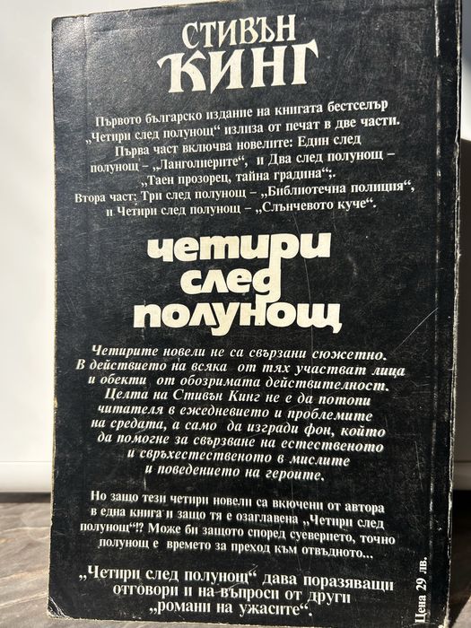 Стивън Кинг”Четири след полунощ”