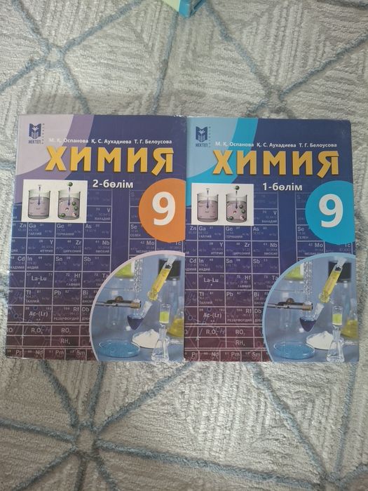 Химия 9-кітап 1-2 бөлім Мектеп баспасы