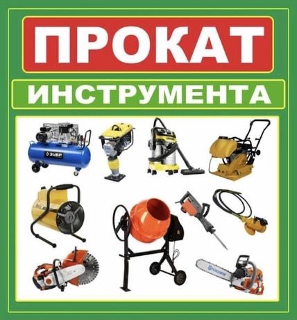 Прокат инструмента Аренда инструмента доставка