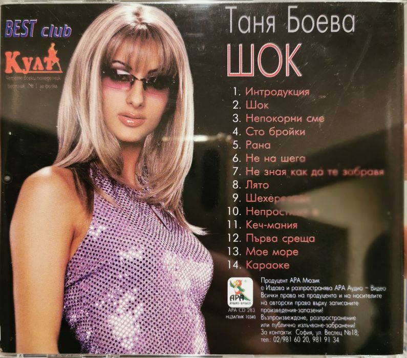 Таня Боева - Шок(2001)