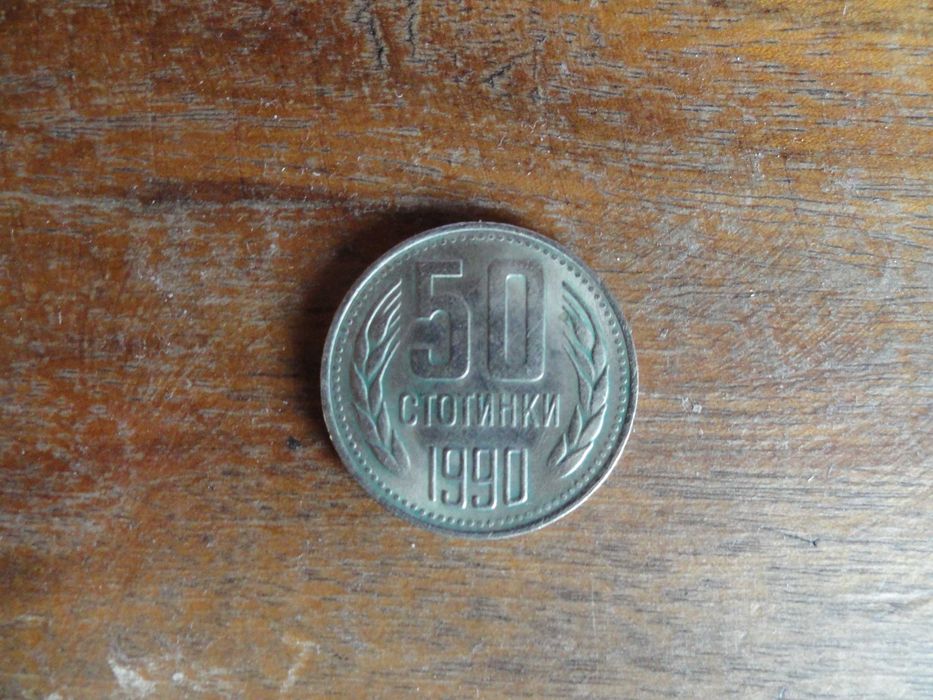 Банкноти и монети 10 лева 1974г