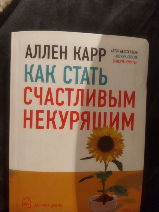 Книга "Как стать счастливым некурящим"