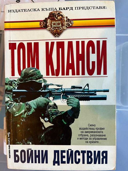 ТОМ КЛАНСИ, БАЛДАЧИ, Стивън Кунц - Трилъри, 5лв. броя