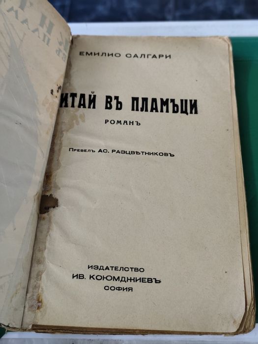 Емилио Салгари Китай в пламъци 1938 г