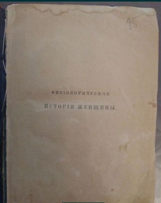 Продам антикварную книгу "история женщины" 1873г.