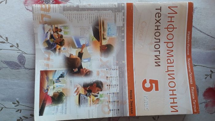 Информационни технологии, 5 Клас