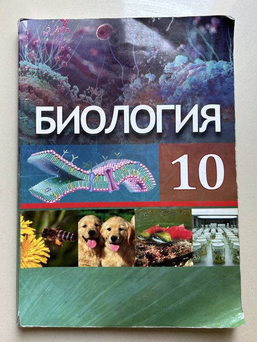 Книга по биологии 10 класс