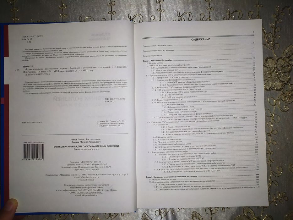 Функциональная диагностика нервных болезней