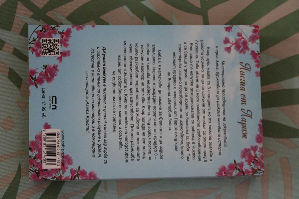 Книга "Писма от Париж", от: Джулиет Блекуел, изд: СофтПРЕС