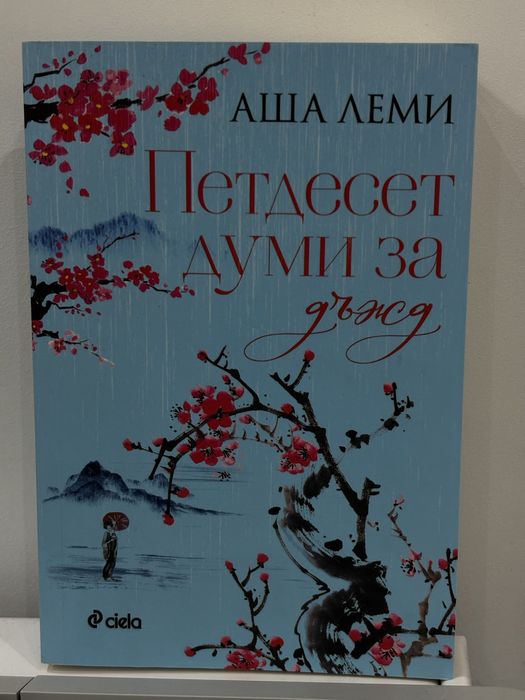 Петдесет думи за дъжд – Аша Леми
