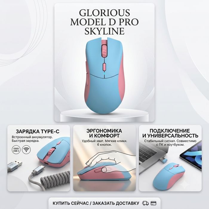 беспроводня мышка Glorious model d pro skyline (лимитированная версия)