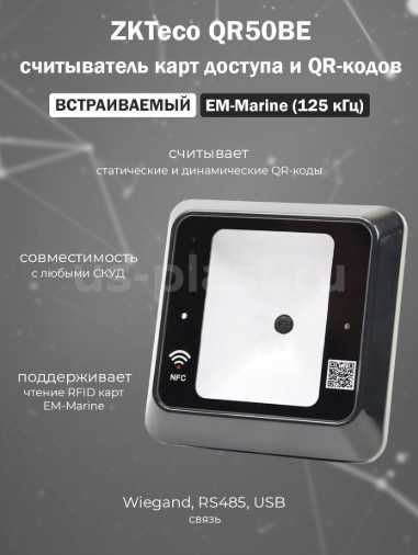Считыватель Qr Code/карт EM/MF/NFC/ (ZKTeco QR50BE)