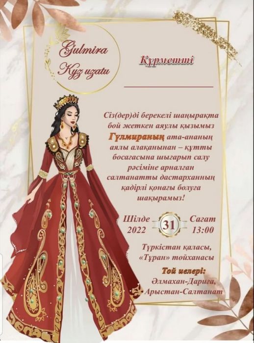 Пригласительное жасаимын