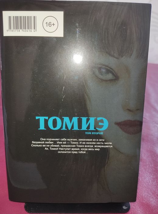 Манга Томиэ 2 том