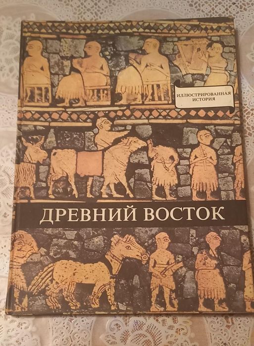 Древний Восток книга