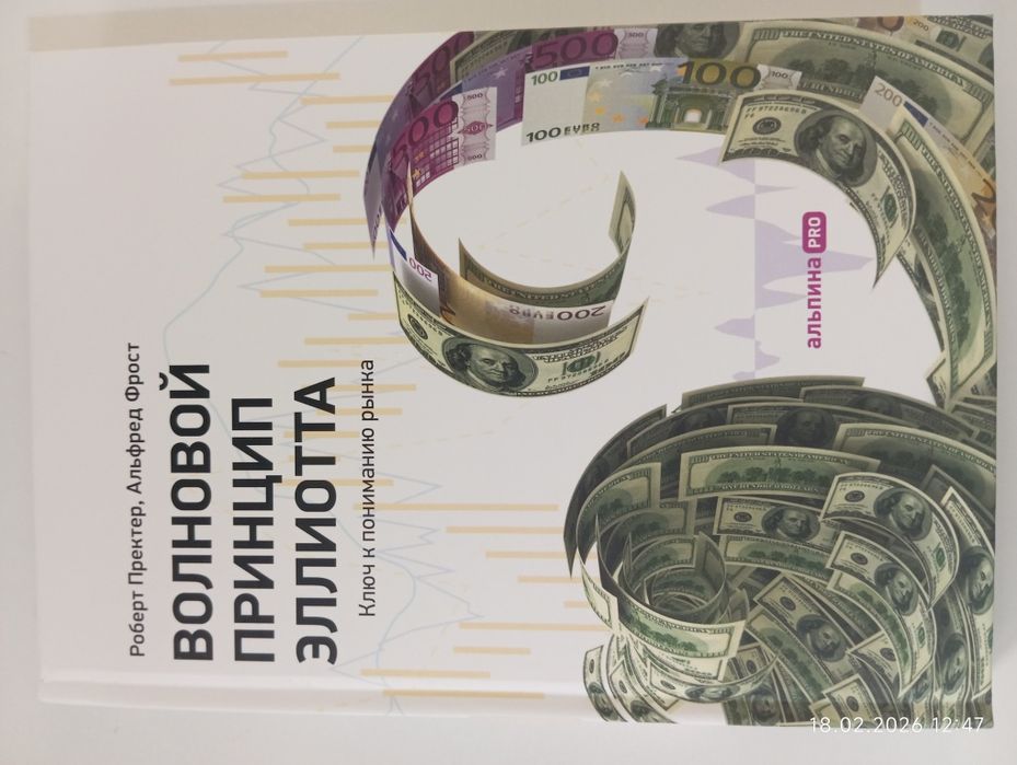 Волновой принцип Эллиотта (Роберт Пректер/Альфред Фрост)