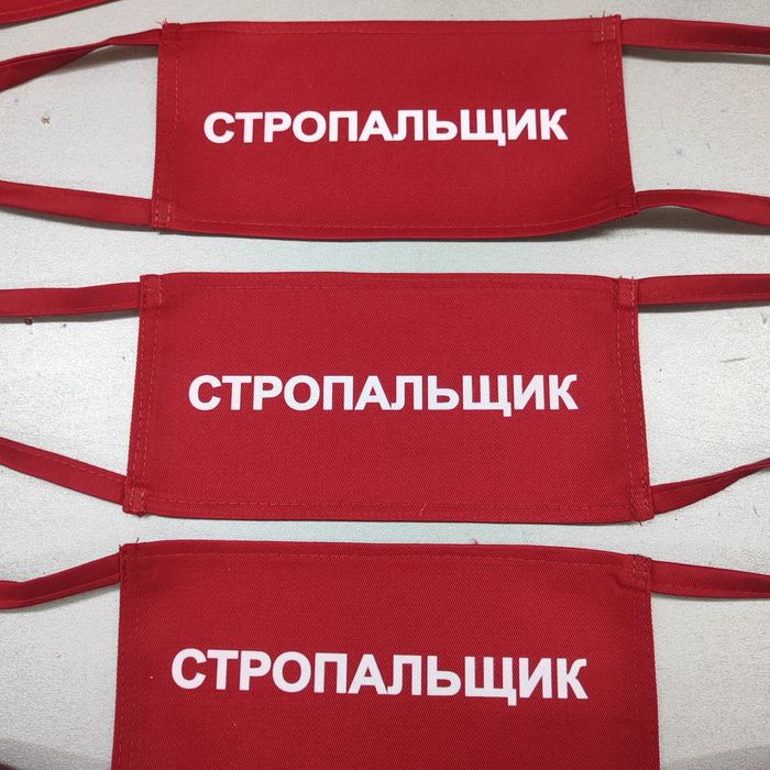 Повязка стропальщик