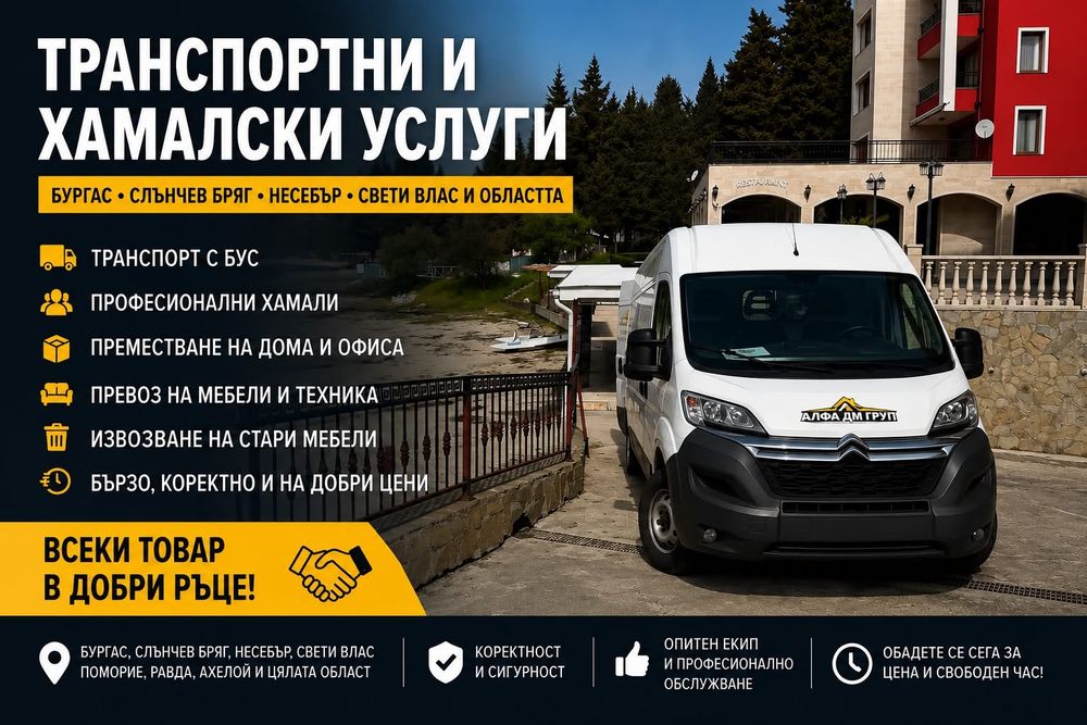 Транспортни и хамалски услуги  Несебър • ПРЕВОЗ НА МЕБЕЛИ, ТЕХНИКА, БАГАЖ • НИСКИ ЦЕНИ