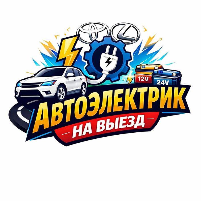 Автоэлектрик на выезд